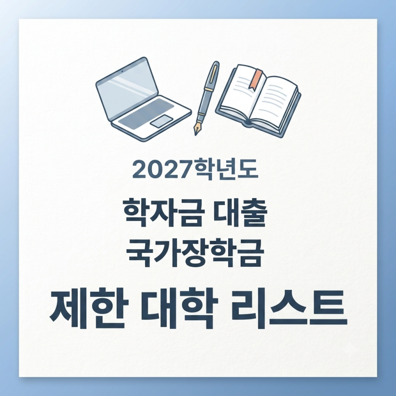 2027학년도 학자금대출, 국가장학금 제한 대학은? 수시 정시 지원 전 전부/일부제한 대학교 리....