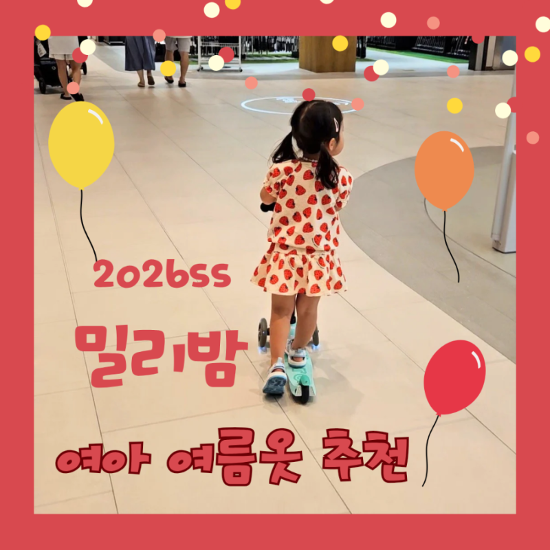 2026ss 밀리밤 여아 여름옷 사이즈 고르는 팁부터 한달 착용 후기(110사이즈)