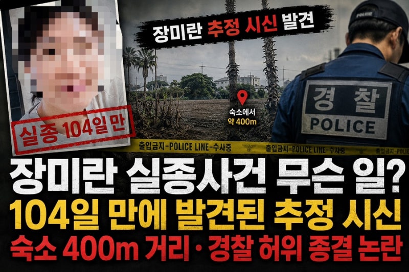 장미란 실종사건 무슨 일? 104일 만에 추정 시신 발견 숙소 400m 거리 경찰 허위 종결 논란