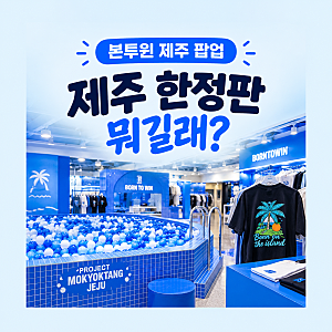 본투윈 제주 팝업, 제주 한정 티셔츠와 현장 이벤트 총정리