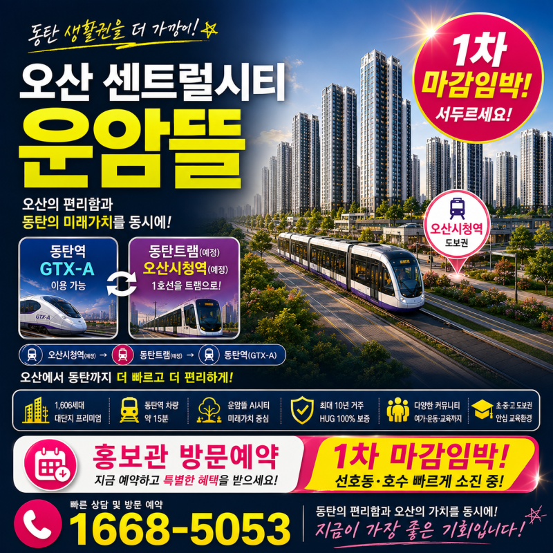 동탄임대아파트 찾는다면? 동탄트램 하반기 착공과 오산 임대아파트 주목