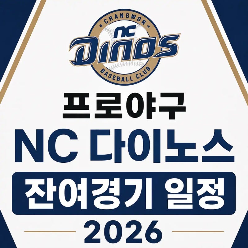 프로야구 NC 다이노스 잔여경기 일정 2026 (8월~10월 날짜별 전경기 정리)