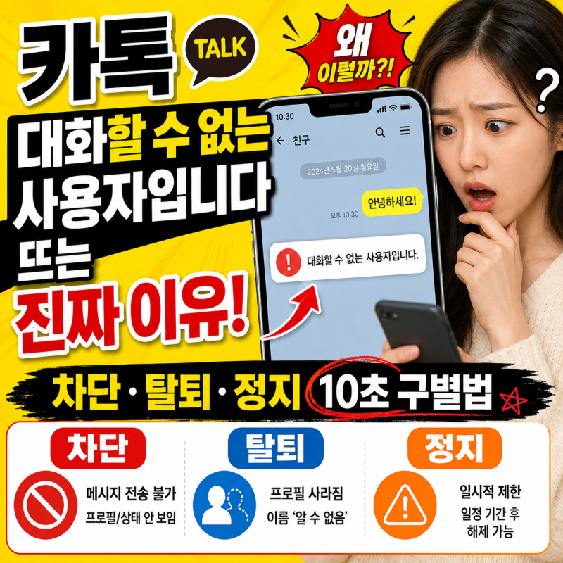 카톡 대화할 수 없는 사용자입니다 뜨는 진짜 이유! 차단·탈퇴·정지 10초 구별법