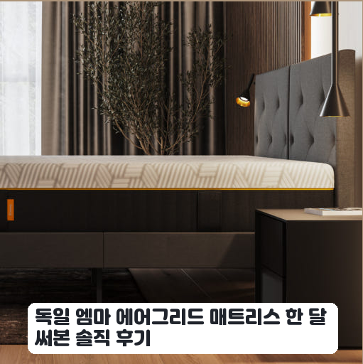 엠마 에어그리드 하이브리드 미디엄 매트리스 자취생이 쓴 실사용 기록