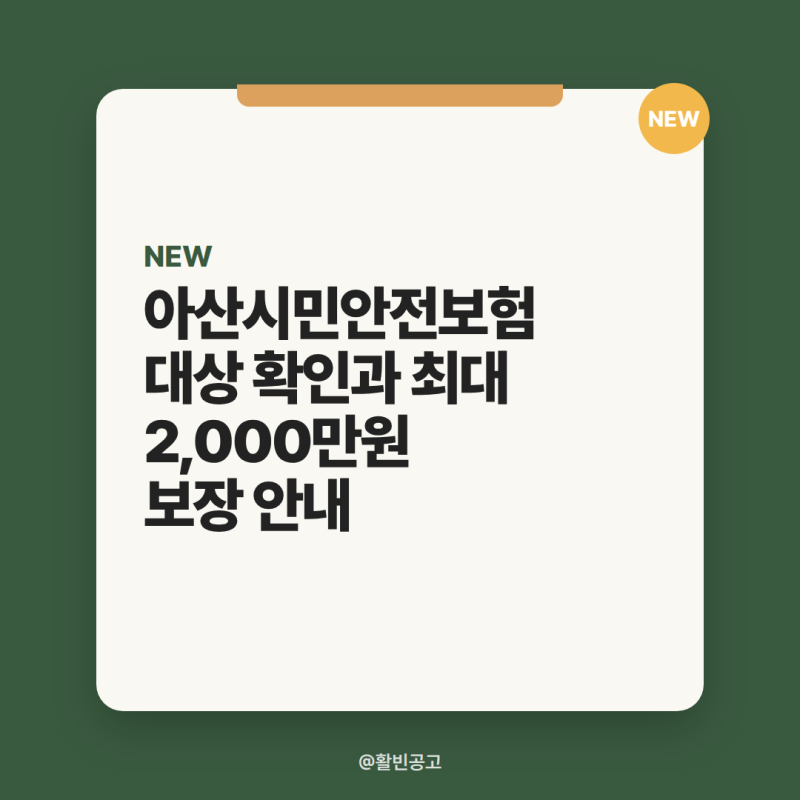 아산시민안전보험 대상 확인과 최대 2,000만원 보장 안내