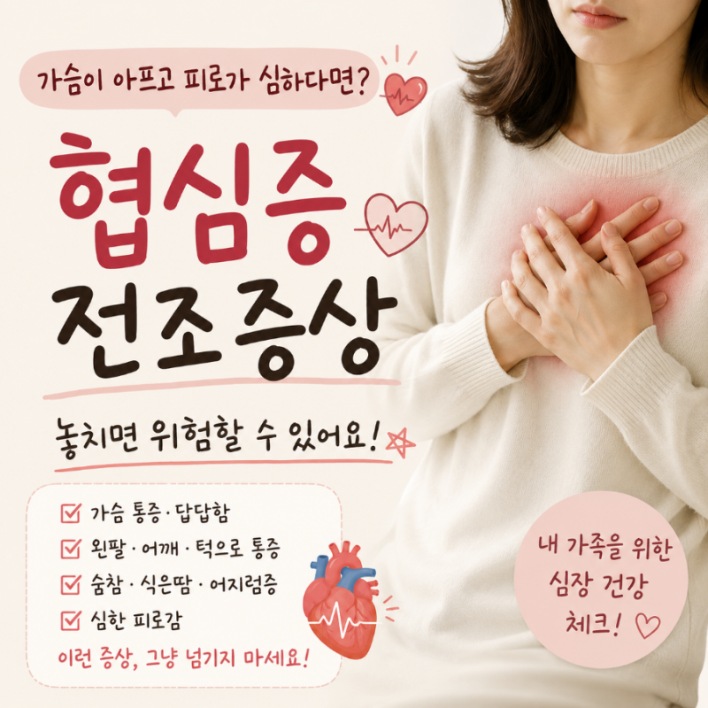 ❤️협심증 전조증상 7가지, 가슴 아프고 피로가 심하다면 그냥 넘기지 마세요