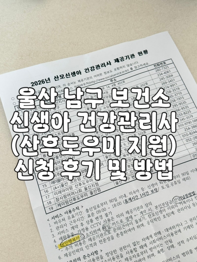 울산 남구 산모신생아 건강관리사 지원금 신청 | 산후도우미 산후조리비 지원 방법 후기