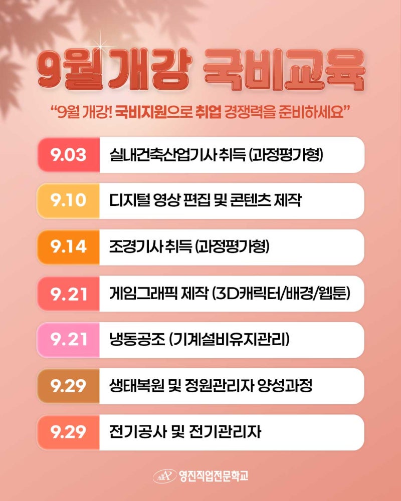 대구 영진직업전문학교 9월 국비지원 교육과정 모집