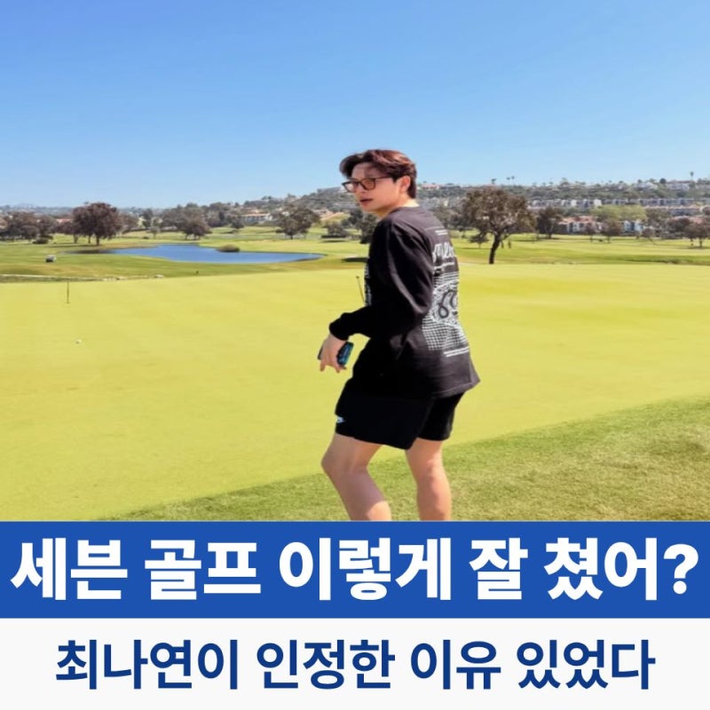 가수 세븐 연예인 골프 TOP3? 최나연도 인정한 실제 실력자?