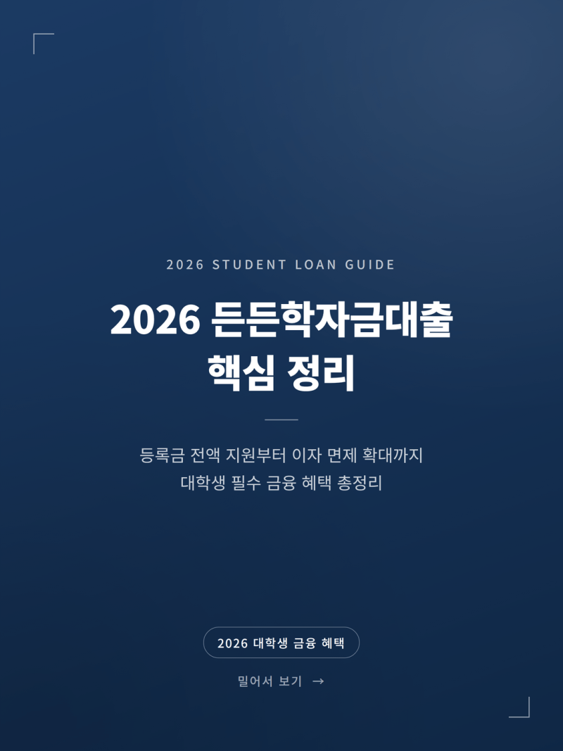 대학생 취업 후 상환 학자금대출 자격 조건 핵심 비교 (+등록금 생활비 이자면제)