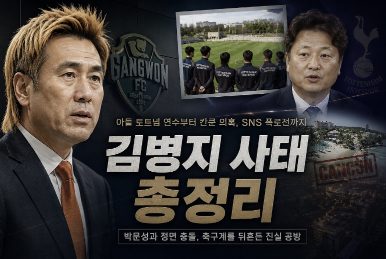 김병지 사태 총정리/도대체 무슨 일이 있었나?