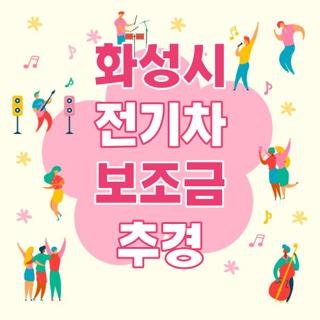 화성시 전기차 보조금 추경 일정 3차 신청방법 직접 겪어보고 알게 된 핵심 팁