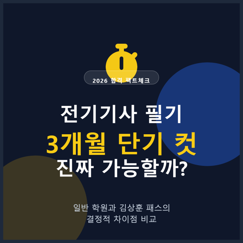 [2026 전기기사 자격증] 전기기사 필기부터 실기까지 4개월 단기합격 공부법