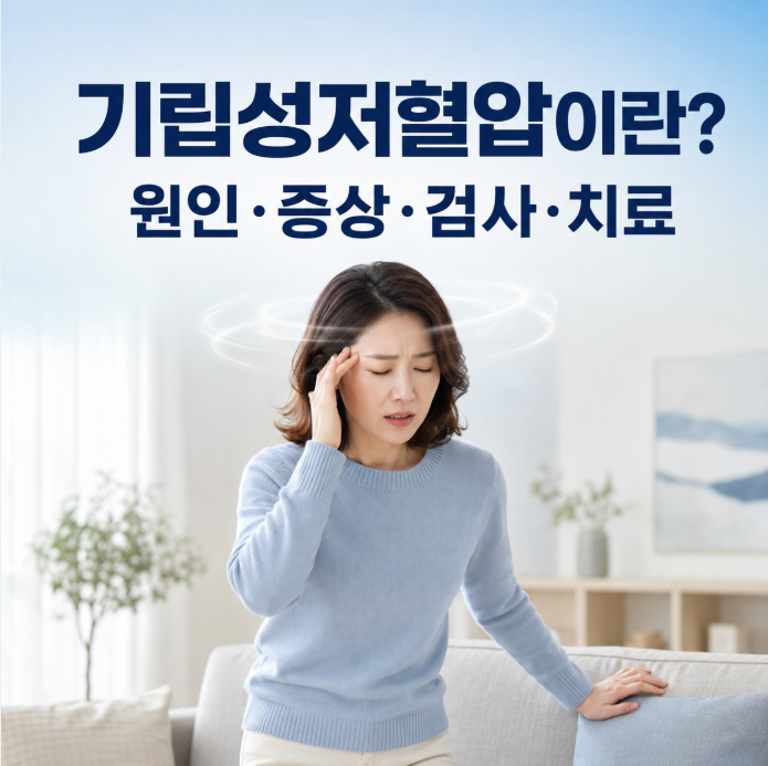 기립성저혈압이란? 원인과 증상, 검사·치료 방법 총정리