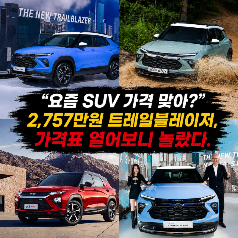 “2,757만원이 실화?”2026 쉐보레 트레일블레이저, 3천만원 아래로 살 수 있는 SUV의 반전