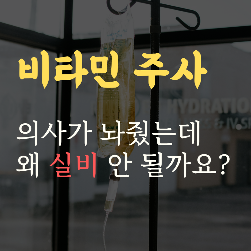 비타민 주사 실비,같은 주사인데 왜 누구는 안 될까요