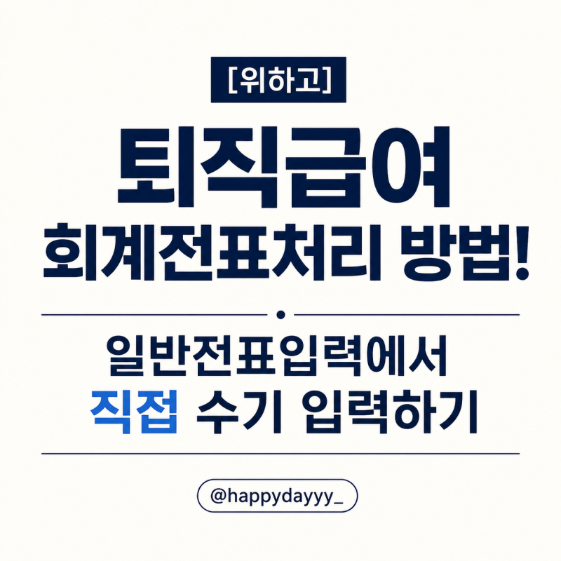 [위하고] 퇴직급여 회계전표처리 방법! 일반전표입력에서 직접 수기 입력하기