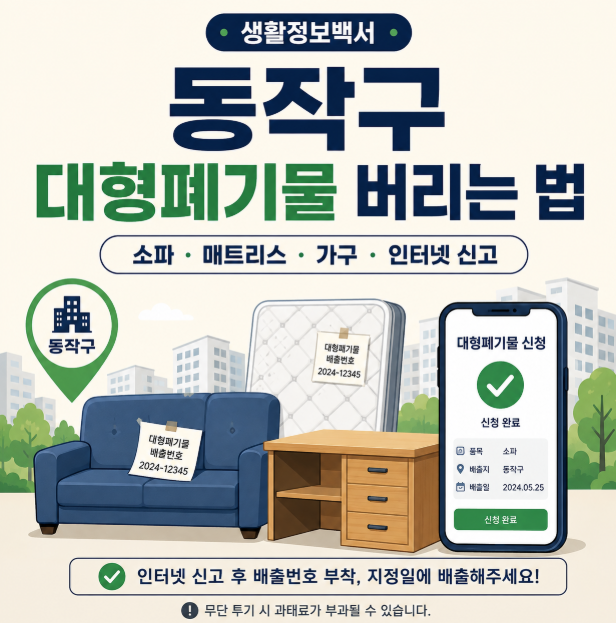 동작구 대형폐기물 버리는 법｜소파·매트리스·가구 신고방법