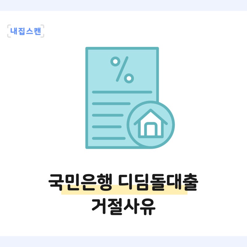 국민은행 디딤돌대출 거절사유