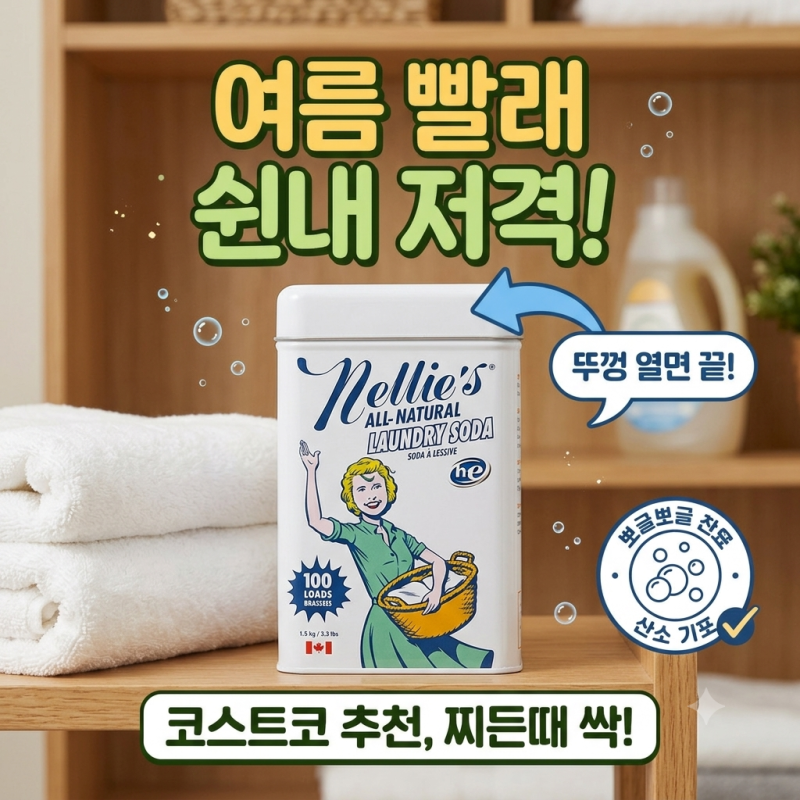코스트코 추천상품 "넬리 세탁세제" 대용량 사용법 총정리 | 여름 수건 쉰내 싹 잡은 후기