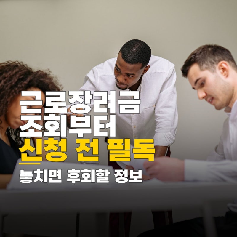 근로장려금 금액 조회 전화, 잘못 신청하면 발생하는 불이익과 주의사항