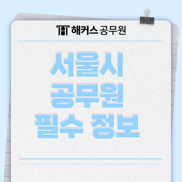서울시 공무원 시험 어떻게 준비할까? 지방직 공무원 필수 정보