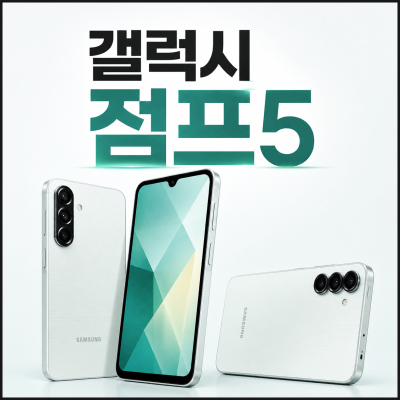 KT 갤럭시 점프5 무선충전 삼성페이 지원 여부 정리