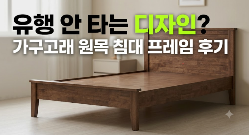 초등 아이 수면독립 가구고래 싱글 원목 평상형 침대 프레임 직접 써보며 느낀 차이