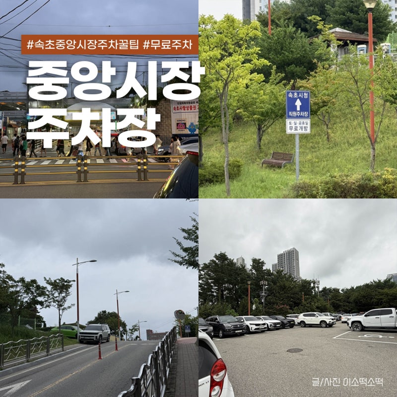 Sokcho Jungang Market Parking Tips: Free and Paid Options, 6 Locations