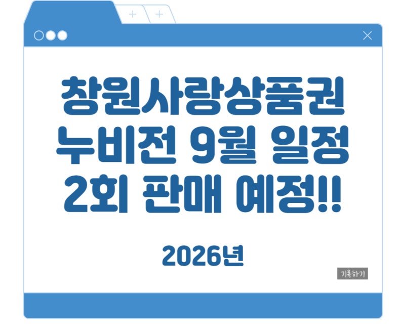 2026년 9월 창원사랑상품권 지류 누비전 발행일정은?