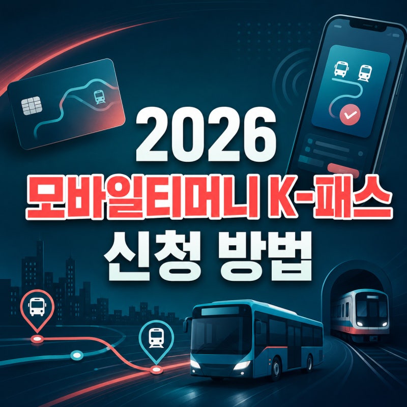 2026 모바일티머니 K-패스 신청 방법｜아이폰·갤럭시 등록·환급