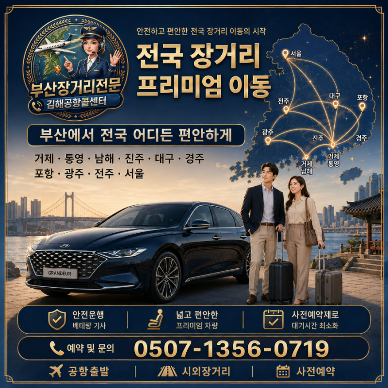 부산·김해공항에서 전국 어디든! 대형택시·콜밴택시 장거리 예약 이동 ✈️