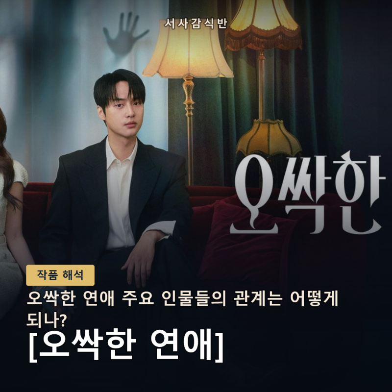오싹한 연애 등장인물 총정리: 천여리·마강욱·강민환 관계도와 결말까지