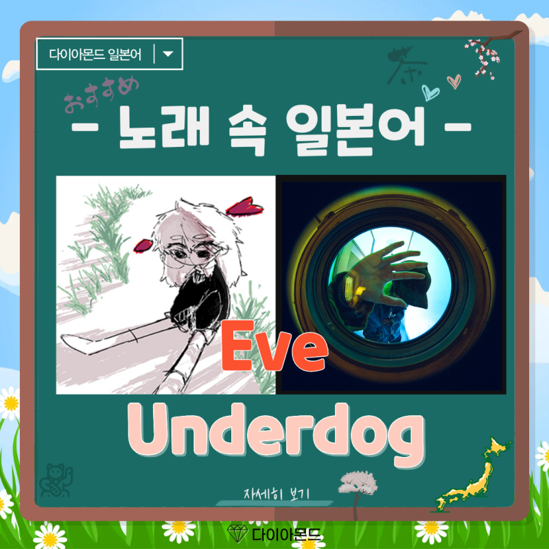 Eve 이브 Underdog 노래 속 일본어 가사 번역 발음!