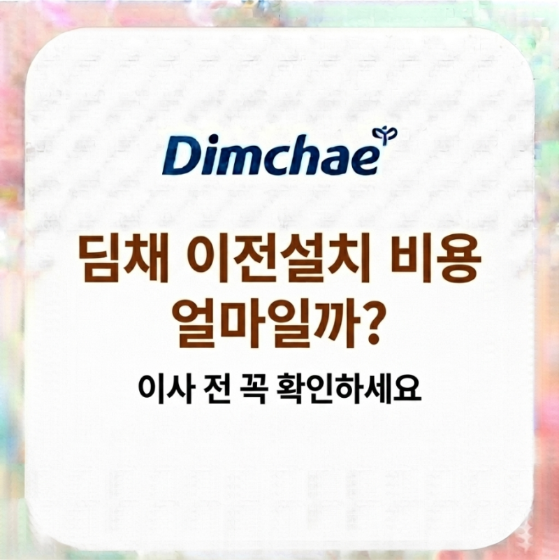 딤채 이전설치 비용 얼마? 김치냉장고 이사 전 꼭 확인할 7가지