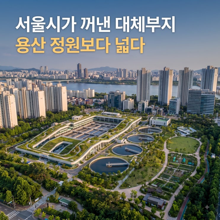 용산공원 대신 <b>탄천물재생센터</b>, 녹지 훼손 없는 주택 공급 가능할까