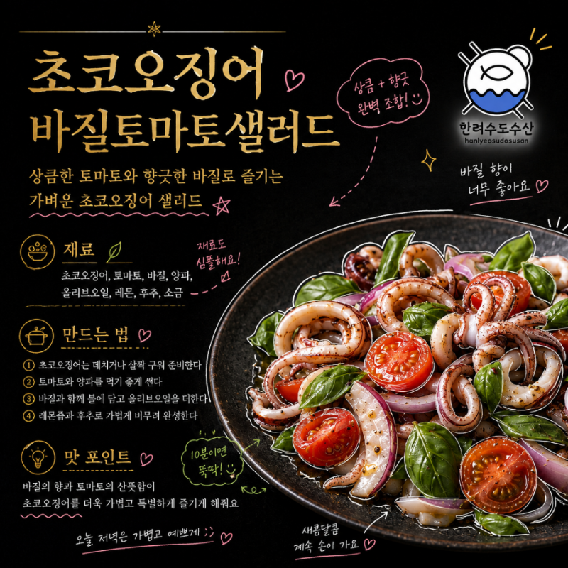 초코오징어 바질토마토샐러드 만드는 법｜상큼하고 가볍게 즐기는 오징어 샐러드