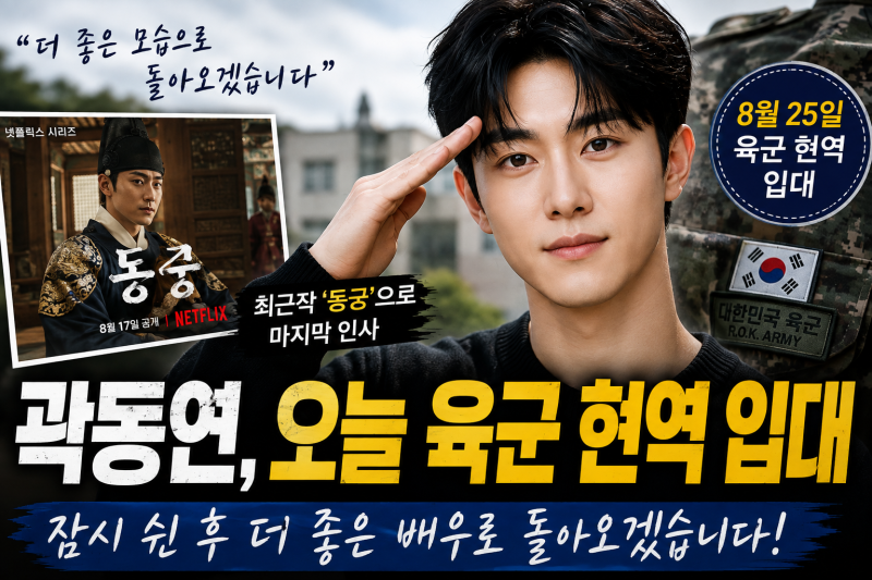 곽동연 오늘 육군 현역 입대…‘동궁’으로 마지막 인사 전한 뒤 잠시 쉰다