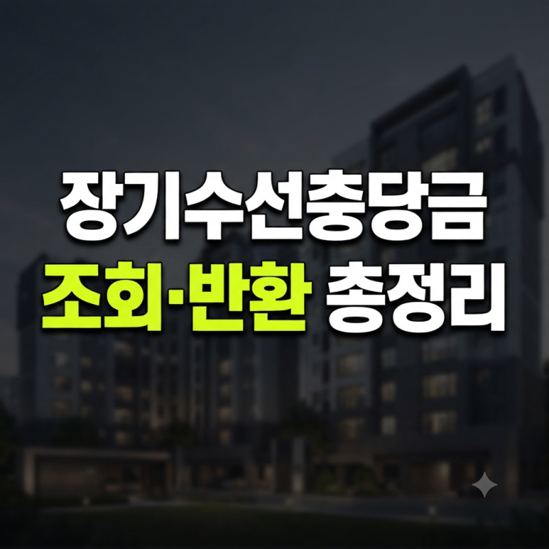 장기수선충당금 조회 방법 및 반환 거부 총정리 (+받는 방법)