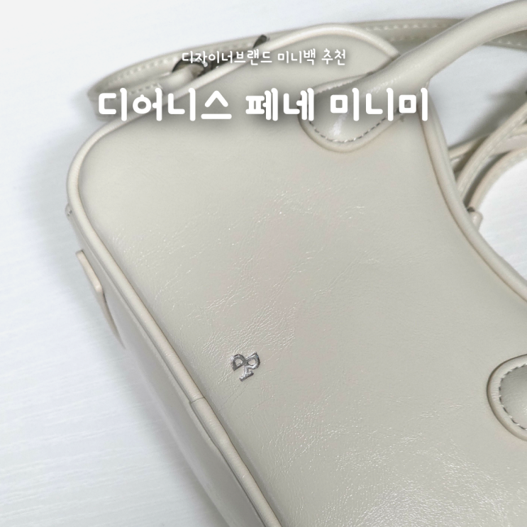 디어니스 페네 미니미 아이보리 후기, 수납력 좋은 디자이너브랜드 미니백 추천