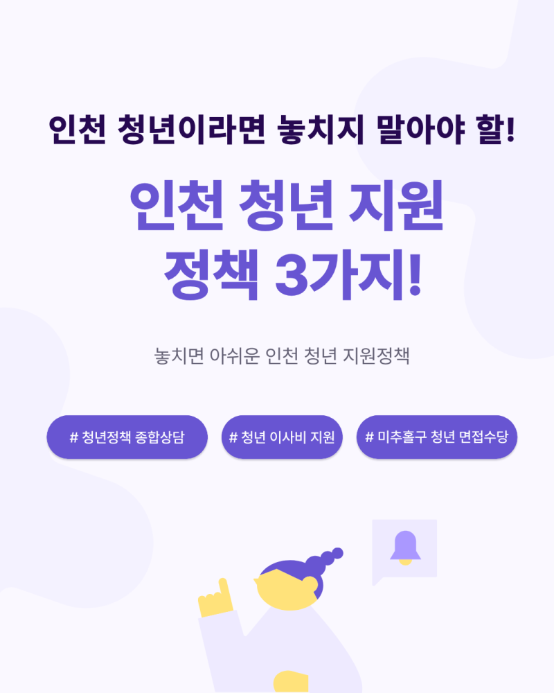 인천 청년 정책 추천 이사비 지원 면접수당 청년정책 종합상담 알아보기