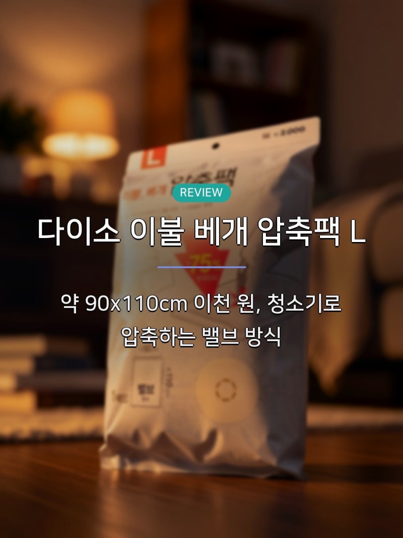 다이소 이불 압축팩 사이즈 가격 정리, 90x110 2000원과 130x100 3000원 청소기 없을 때 펌프식