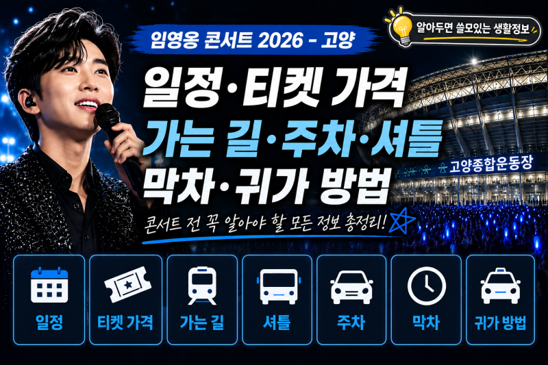 임영웅 콘서트 2026 고양 일정·티켓 가격·가는 길·주차·셔틀·막차·귀가 방법 총정리