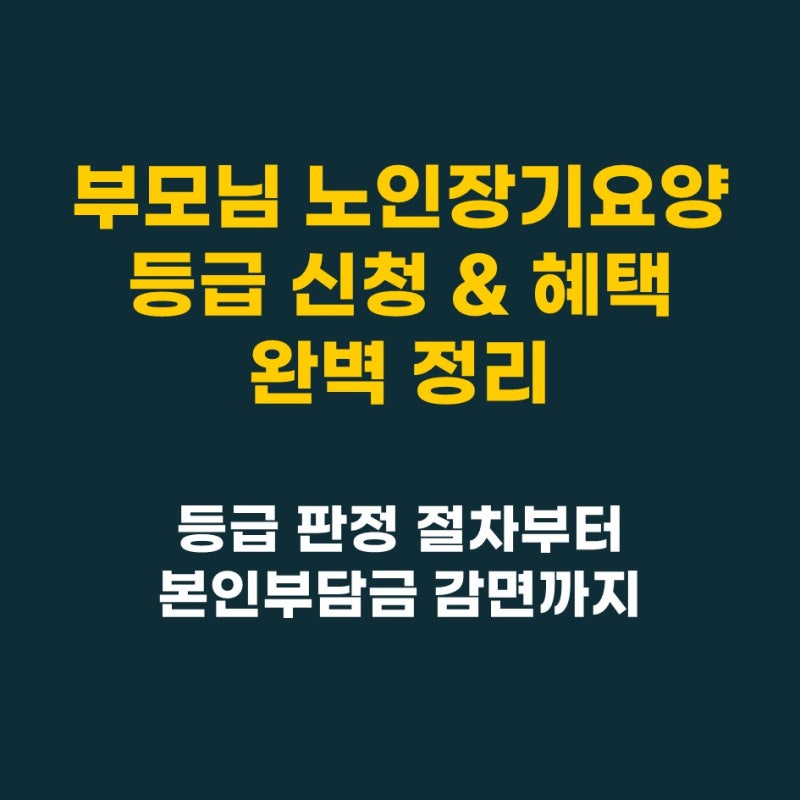 [노후준비-17] 부모님 노인장기요양보험 등급 신청 절차와 혜택