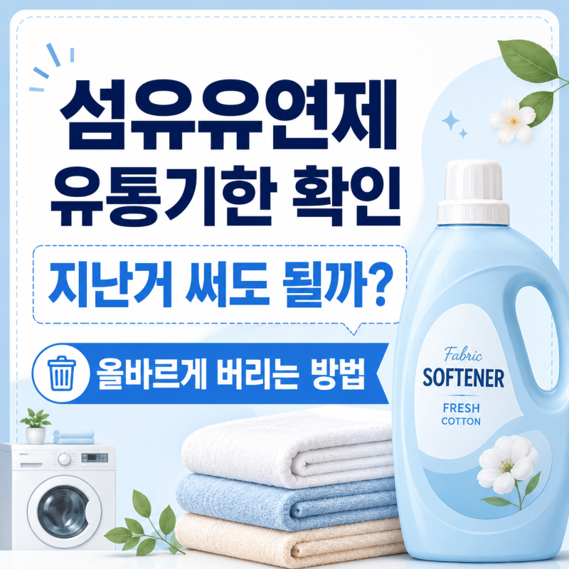 섬유유연제 유통기한 확인, 지난거 써도 될까? 올바르게 버리는 방법