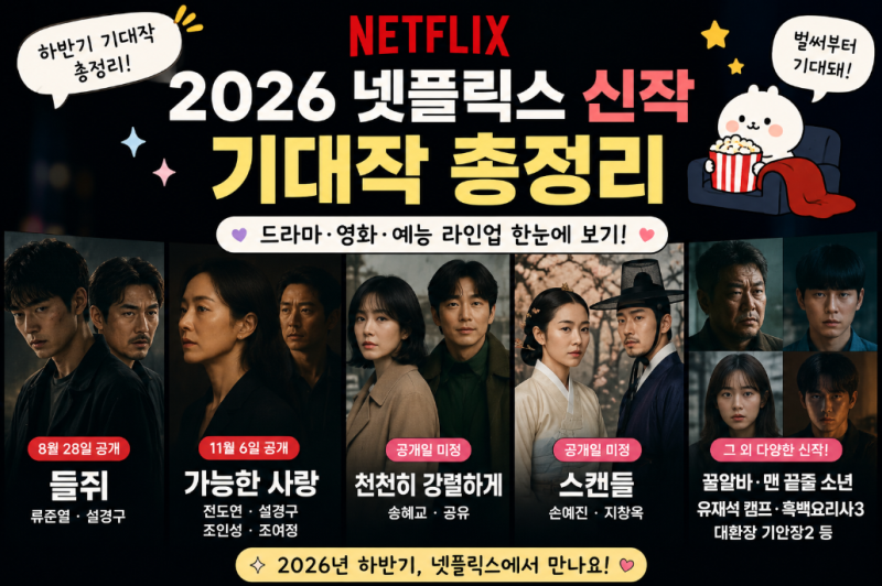 2026 넷플릭스 신작 기대작 총정리｜하반기 꼭 봐야 할 작품 BEST 10