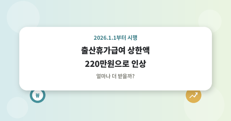 출산휴가급여 상한액 220만원으로 인상, 얼마나 더 받을까?