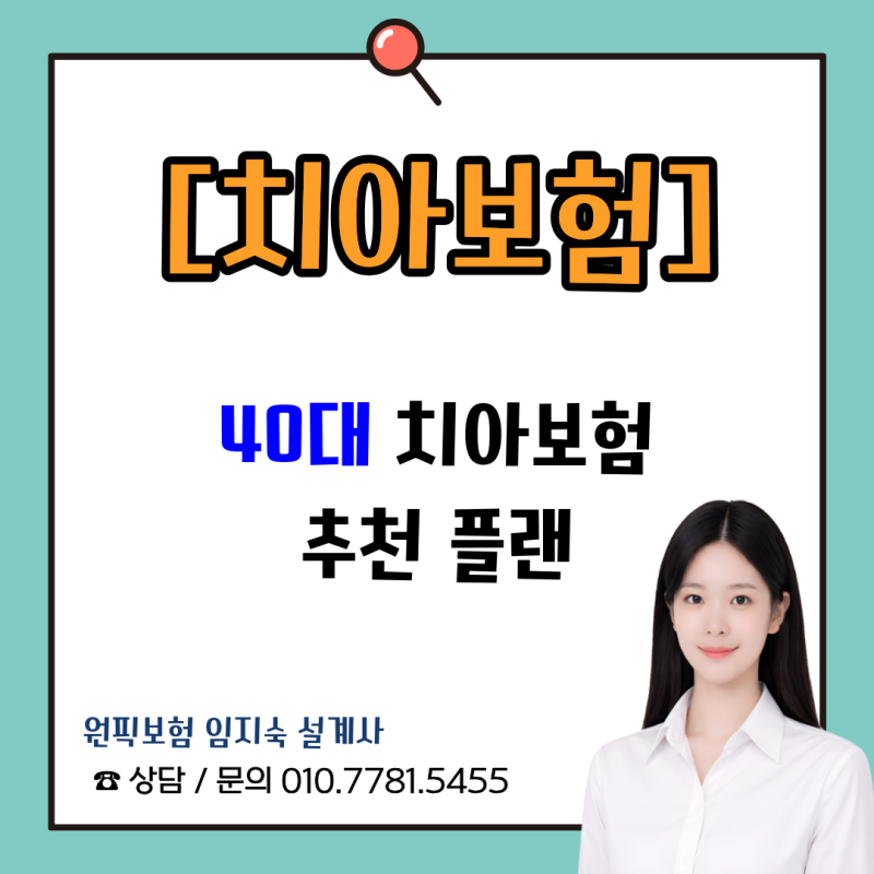 40대 치아보험 추천｜치아보험 미루지 말고 이렇게 준비하세요