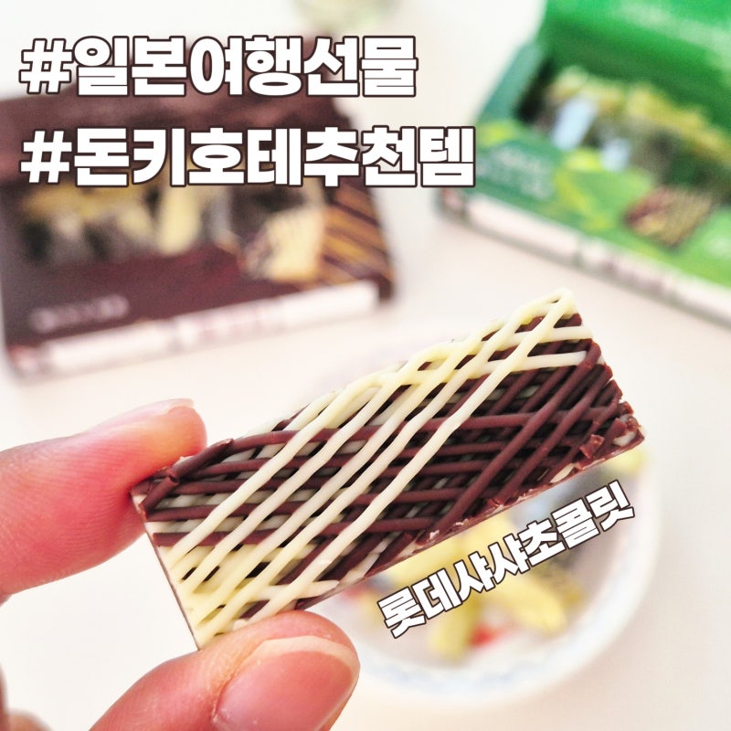 일본여행선물 추천 돈키호테추천템 롯데 샤샤 초콜릿 후기 도쿄여행코스