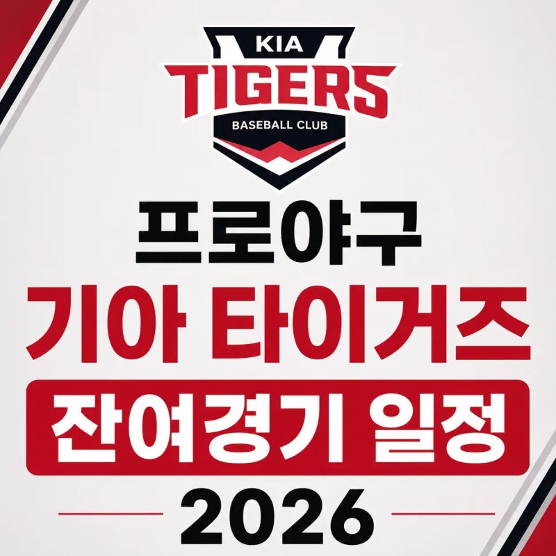 프로야구 KIA 타이거즈 잔여경기 일정 2026 (8월~10월 날짜별 전경기 정리)
